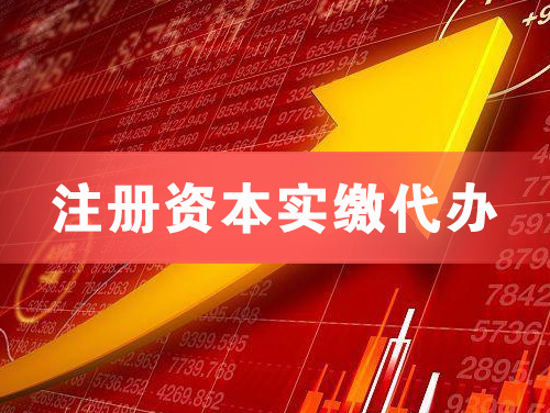 安庆注册资本实缴代办