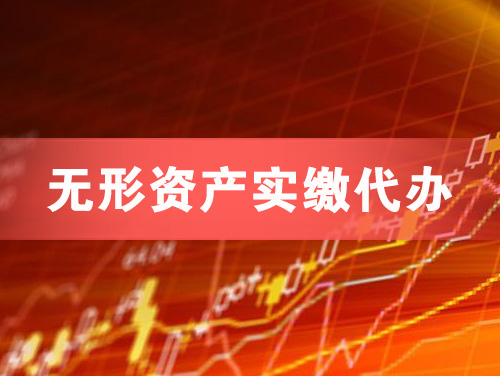 安庆无形资产实缴资本代办